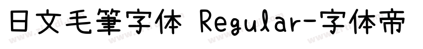 日文毛筆字体 Regular字体转换